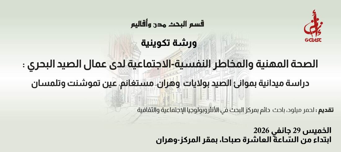 الصحة المهنية والمخاطر النفسية-الاجتماعية لدى عمال الصيد البحري