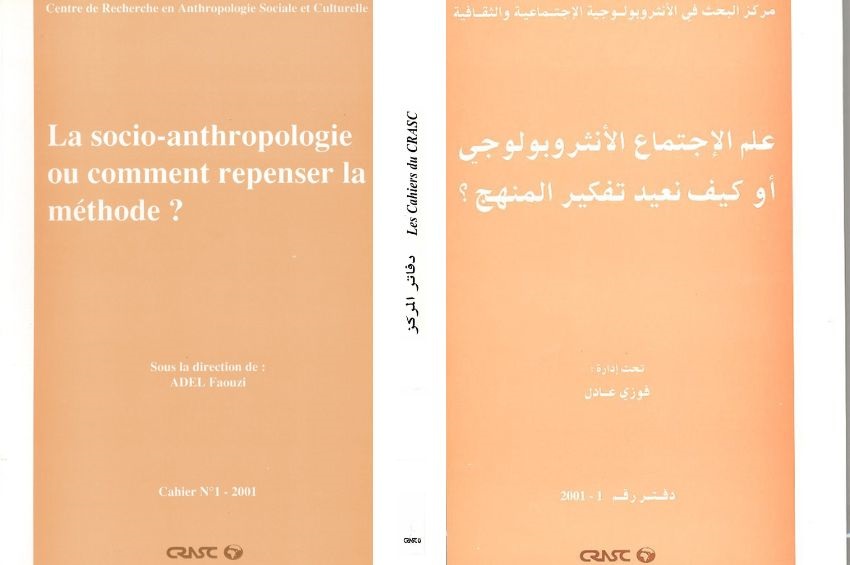 علم الإجتماع الأنثروبولوجي أو كيف نعيد تفكير المنهج