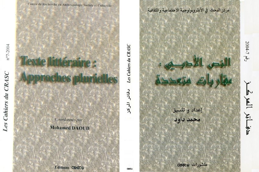 النص الأدبي : مقاربات متعددة