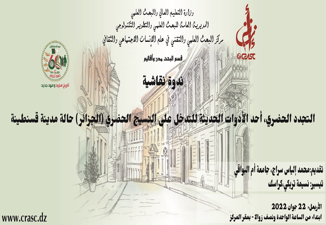 التجدد الحضري احد الأدوات الحديثة للتدخل على النسيج الحضري (الجزائر) خالة مدينة قسنطينة