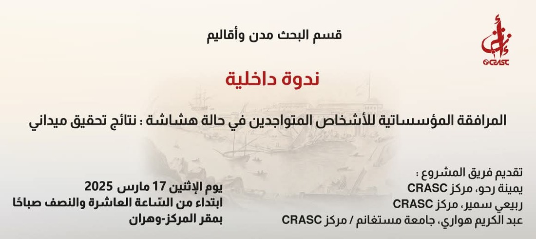المرافقة المؤسساتية للفئات الهشة