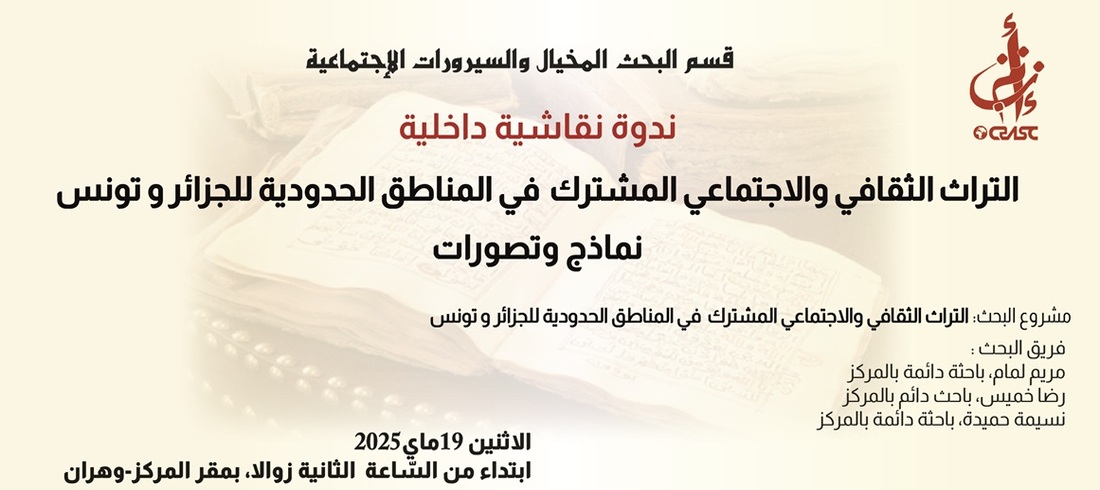 نماذج وتصورات التراث الثقافي والاجتماعي المشترك في المناطق الحدودية للجزائر وتونس