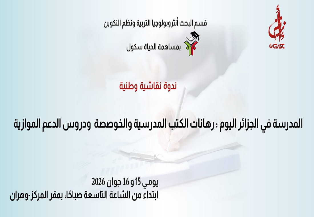 المدرسة في الجزائر اليوم: رهانات الكتب المدرسية والخوصصة ودروس الدعم الموازية