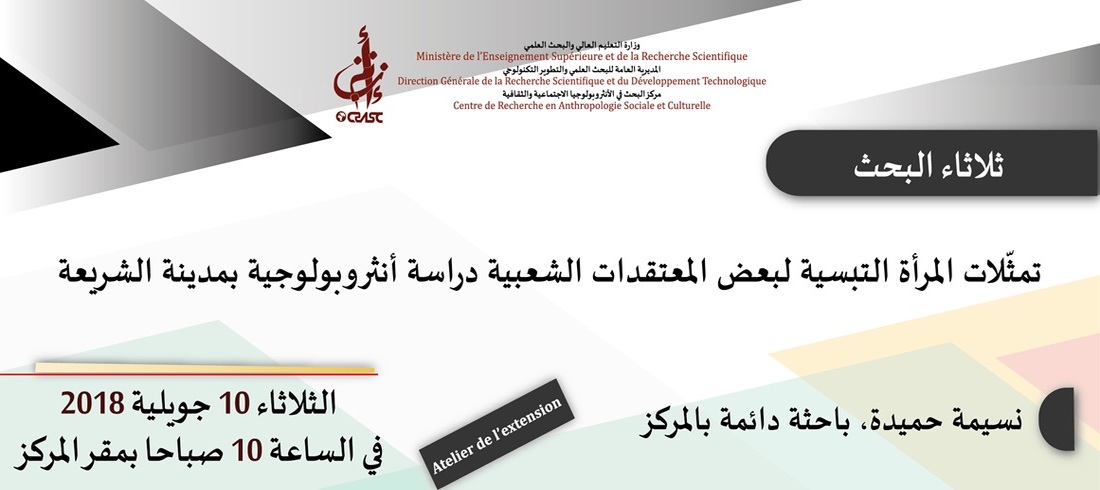 تمثلات المرأة التبسية لبعض المعتقدات الشعبية دراسة أنثروبولوجية بمدينة الشريعة