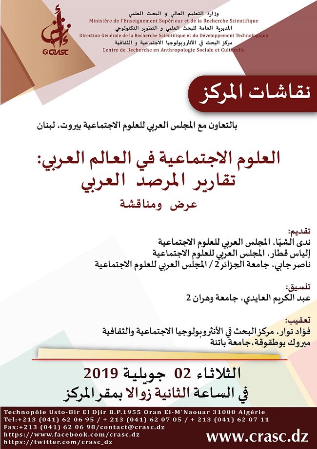 العلوم الاجتماعية فـي العـالم العـربي: تقارير المرصد العربي عرض ومناقشة