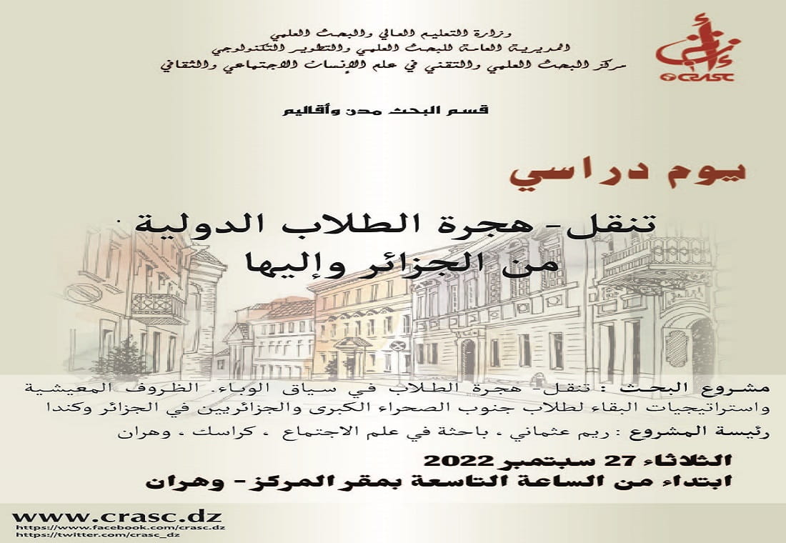 تنقل/هجرة الطلاب الدولية من الجزائر ة إليها