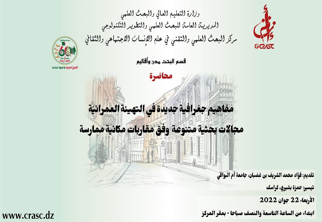 مفاهيم جغرافية جديدة في التهيئة العمرانية