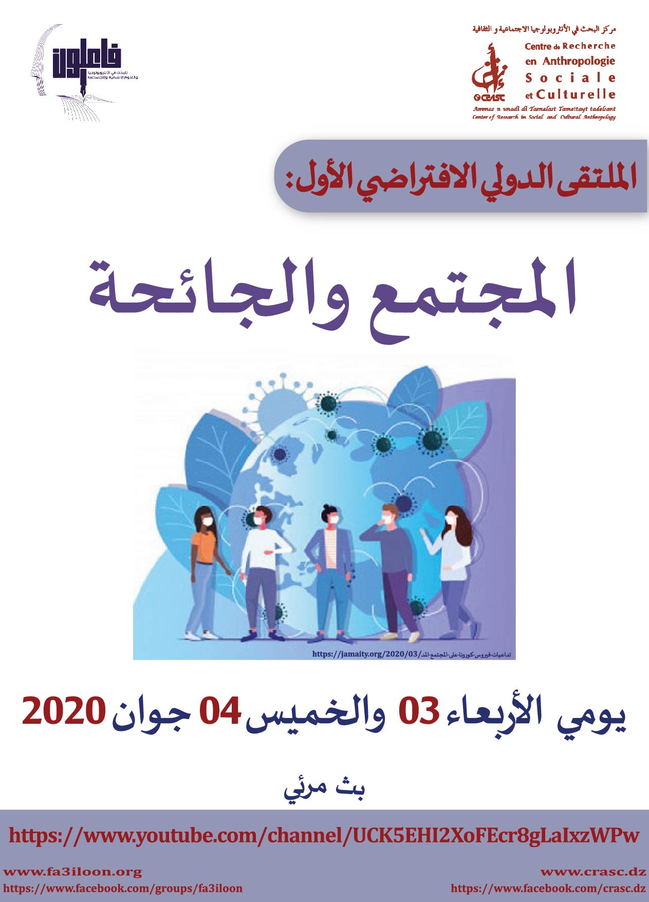 المجتمع و الجائحة