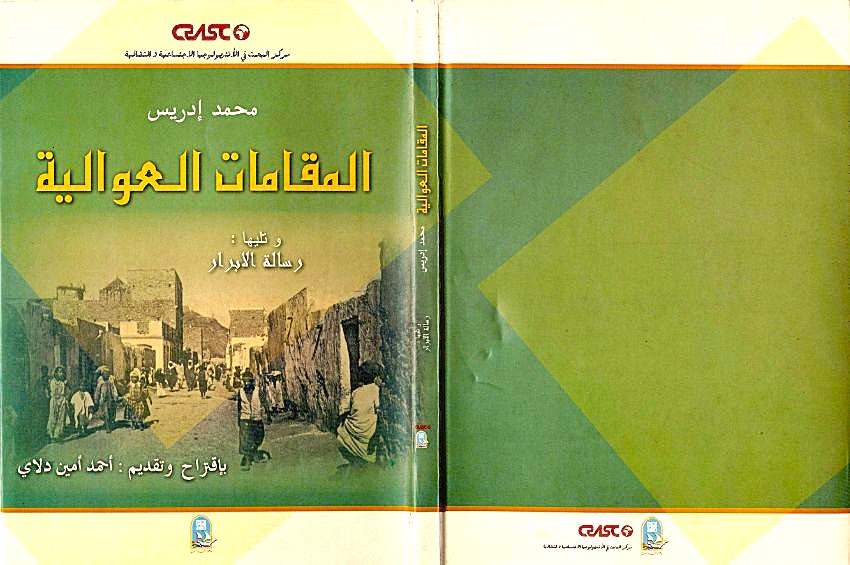 المقامات العوالية محمد إدريس
