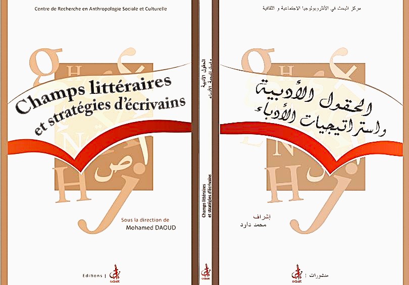الحقول الأدبية و استراتيجية الأدباء
