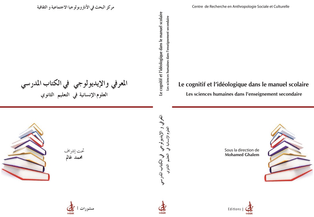 المعرفي و الإيديولوجي في الكتاب المدرسي