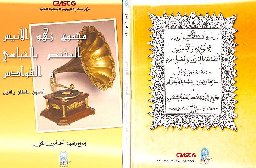 مجموع زهو الانيس المختص بالتباسي والقوادس