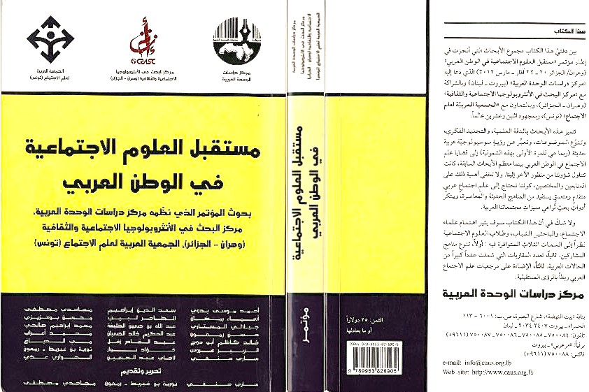 مستقبل العلوم الاجتماعية في الوطن العربي