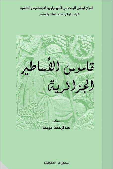 قاموس الأساطير الجزائرية