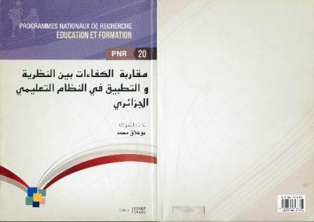 مقاربة بالكفاءات بين النظرية والتطبيق في النظام التعليمي الجزائري