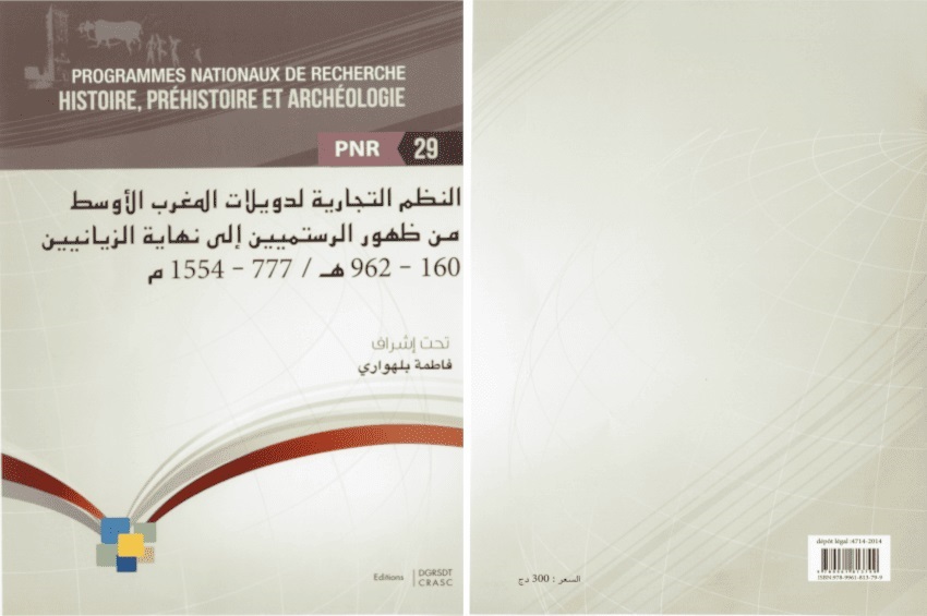 النظم التجارية لدويلات المغرب الأوسط من ظهور الرستميين إلى نهاية الزيانيين 160-962 هـ / 777-1554م