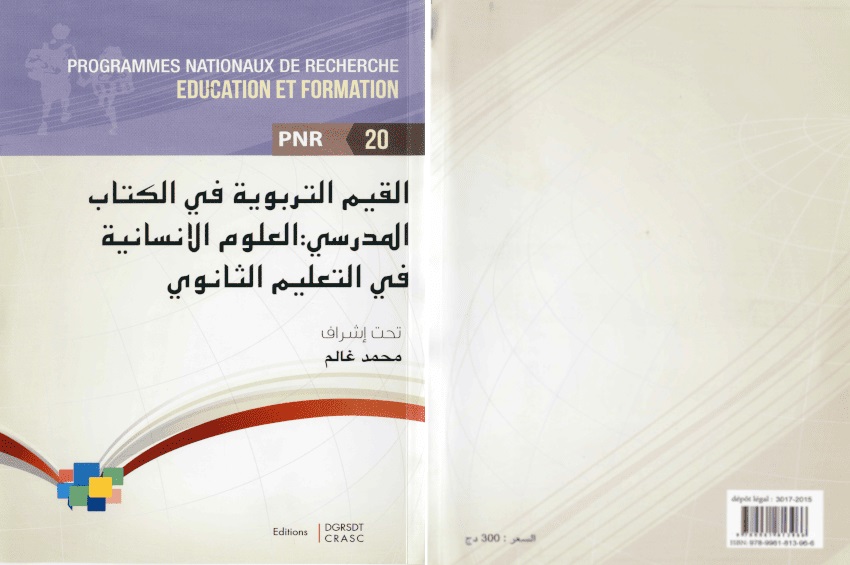 القيم التربوية في الكتاب المدرسي