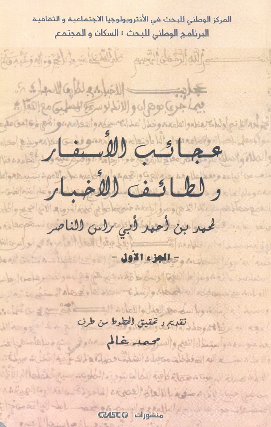عجائب الأسفار ولطائف الأخبار. الجزء الأول