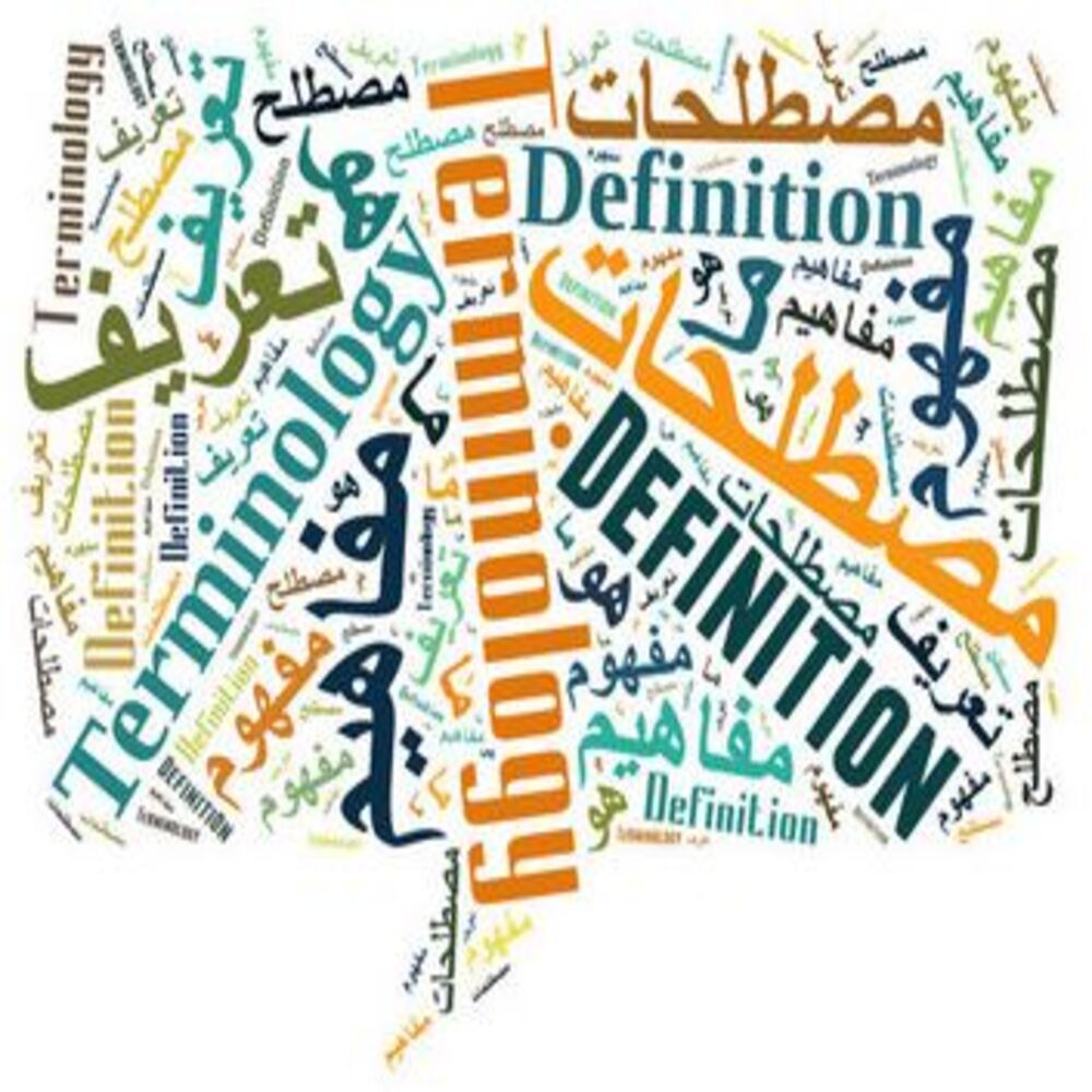 قاموس المصطلحات التقنية في قطاع التربية